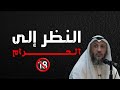 شاب مبتلي بالنظر إلى الحرام - ما هو العلاج؟ || الشيخ عثمان خميس