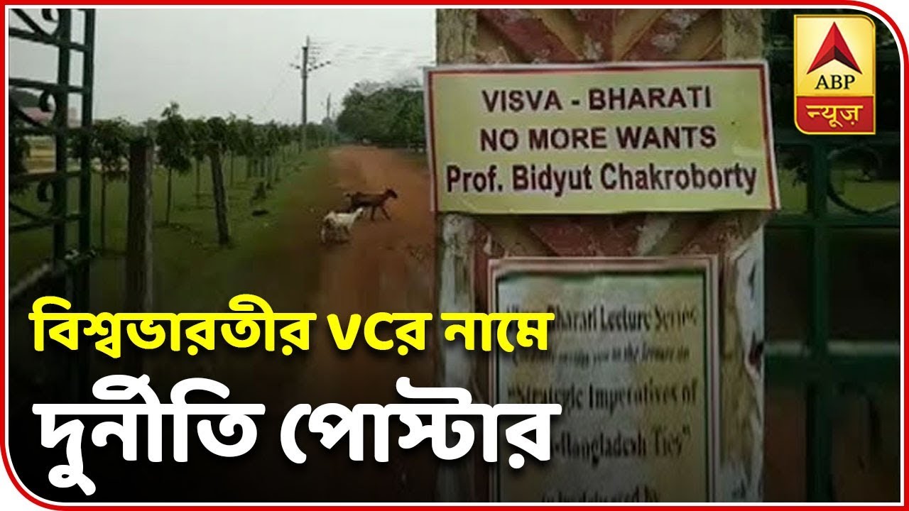 abp ananda news bangla উপরাষ্ট্রপতির সফরের মধ্যেই বিশ্বভারতীতে উপাচার্যের নামে দুর্নীতি-পোস্টার| ABP Ananda