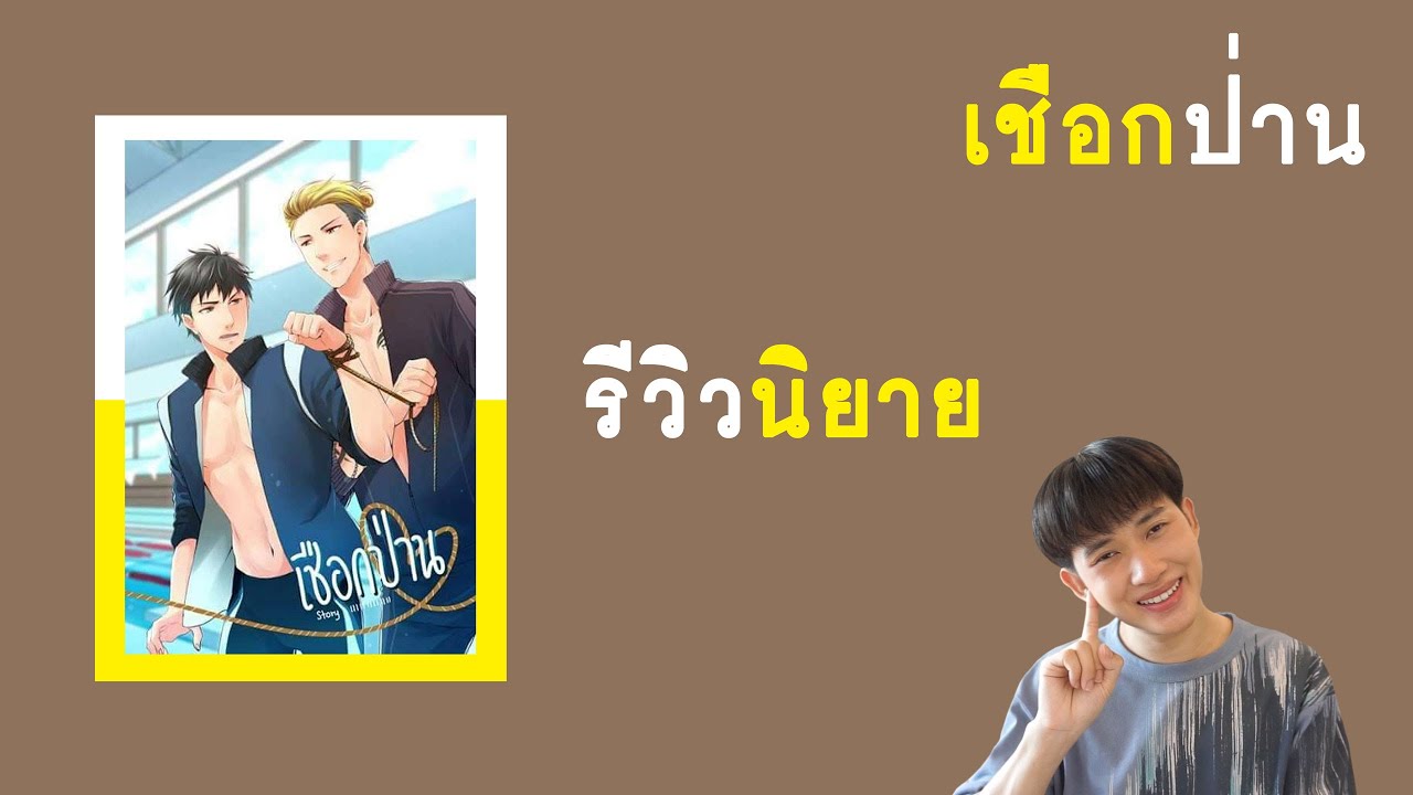 เชือกป่าน นิยาย  Update  รีวิวนิยายวาย : เชือกป่าน | RAINAVENE