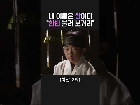 이산&의빈 성씨 아역 연기 맛집 #shorts