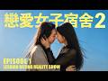 【戀愛女子宿舍2】EP1|當10位喜歡女生的女生同住|藍狐獴女女戀愛實境秀!