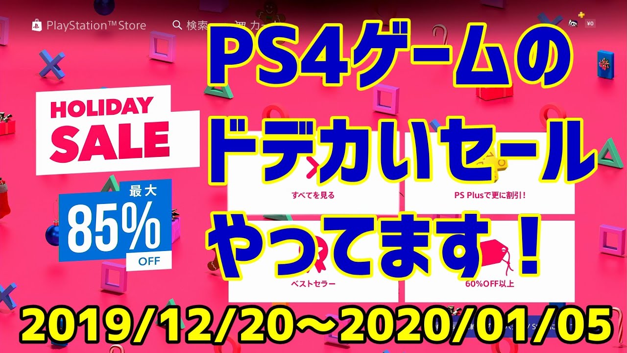2019年12月 HOLIDAY SALE『PS4 ホリデーセールをザックリ見ていく！』 YouTube