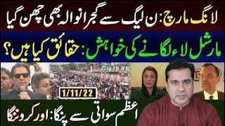 Long March: PTI Big Power Show in Gujranwala | Azam Swati Presser | Imran Riaz Khan Analysis