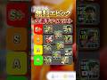 流石にS +は強い!無料エピック!全選手ティアリスト紹介!#efootball2026#イーフットボール#イーフト#shorts
