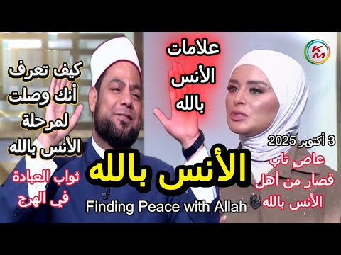 الأنس بالله سر السعادة الدنيا بخير لمياء فهمي والشيخ مصطفى عبد السلام الأنس بالله 3 أكتوبر 2025
