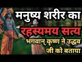 भगवान श्री कृष्ण द्वारा दिया गया अनमोल ज्ञान | SHRI KRISHNA UDDHAV SAMVAD - MANAV SHARIR KA RAHASYA