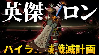 『ゴロン族』でハイラル城殲滅計画！巨岩砕きで粉砕！玉砕！！大喝采！！！【ゼルダの伝説 ブレスオブザワイルド】