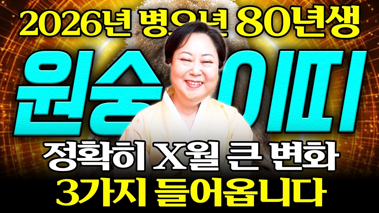 [2026년 1980년생 원숭이띠운세] 내가 47세 원숭이띠라면 올해 X월 큰 변화와 함께 인생 역전합니다! 2026년 80년생 47세 원숭이띠의 운명과 병오년 신년운세!