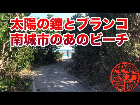 【あざまサンサンビーチ】恋が叶うと噂の太陽の鐘と漂流物で作ったブランコがある南城市のビーチ!