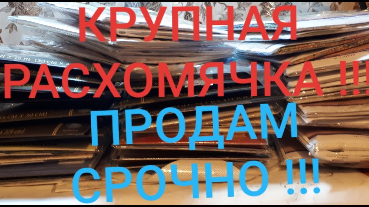 ⁣КРУПНАЯ РАСХОМЯЧКА !!! ПРОДАМ !! /Вышивка крестом и бисером