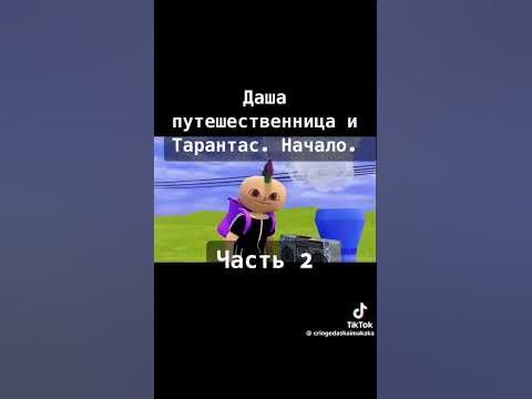 Даша путишественница и Тарантас 2часть - YouTube
