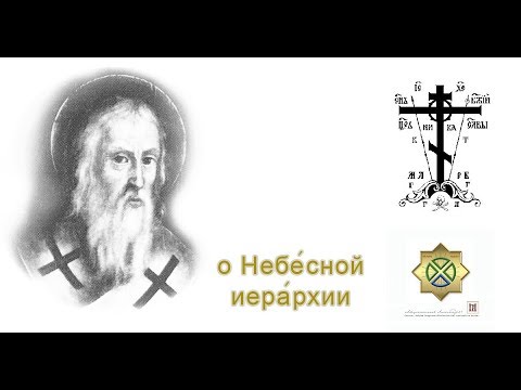 Дионисий Ареопагит — О Небесной иерархии (www.mixmuz.ru)