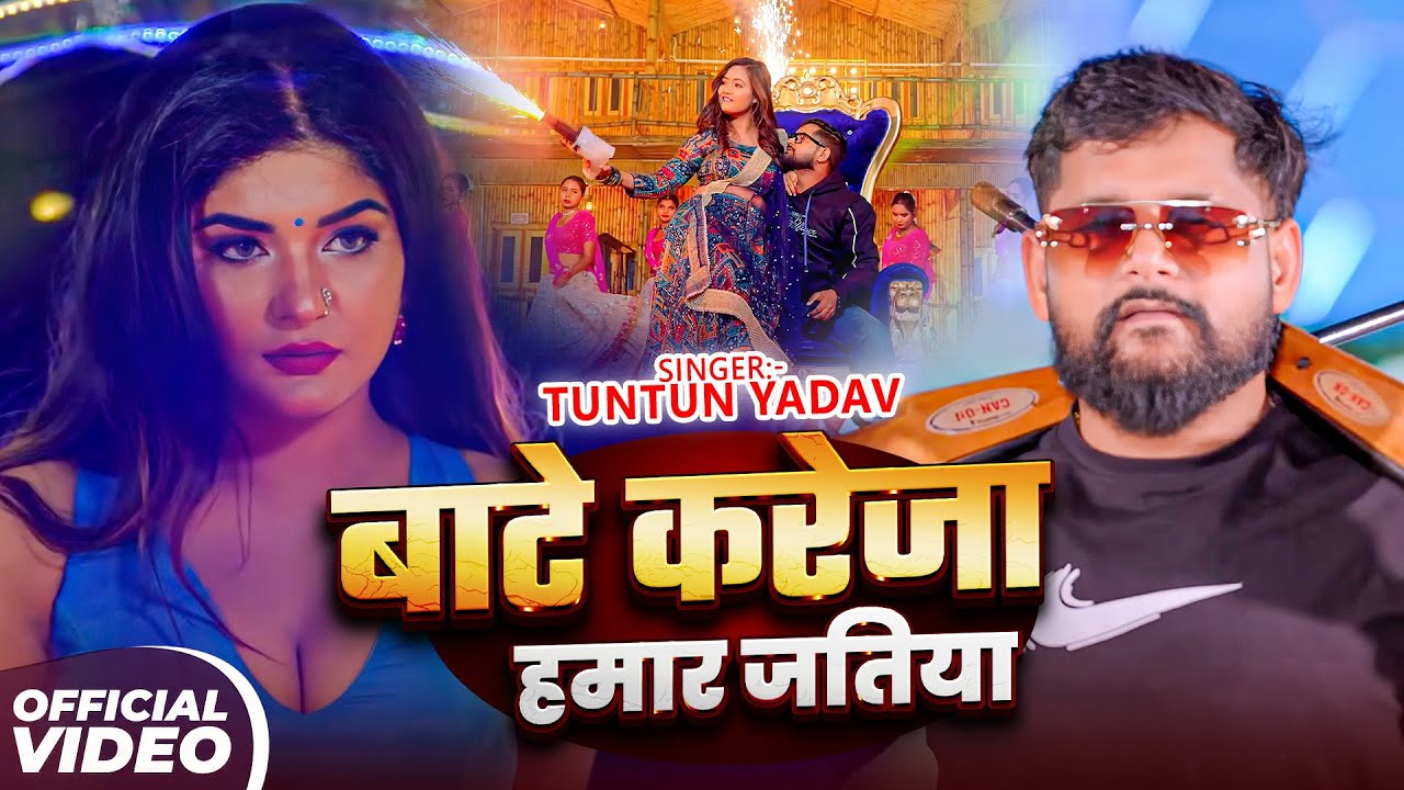 #Tuntun Yadav | भोजपुरी विडियो | बाटे करेजा हमर जतिया | Bate Kareja Hamar Jatiya | Rangdari Song