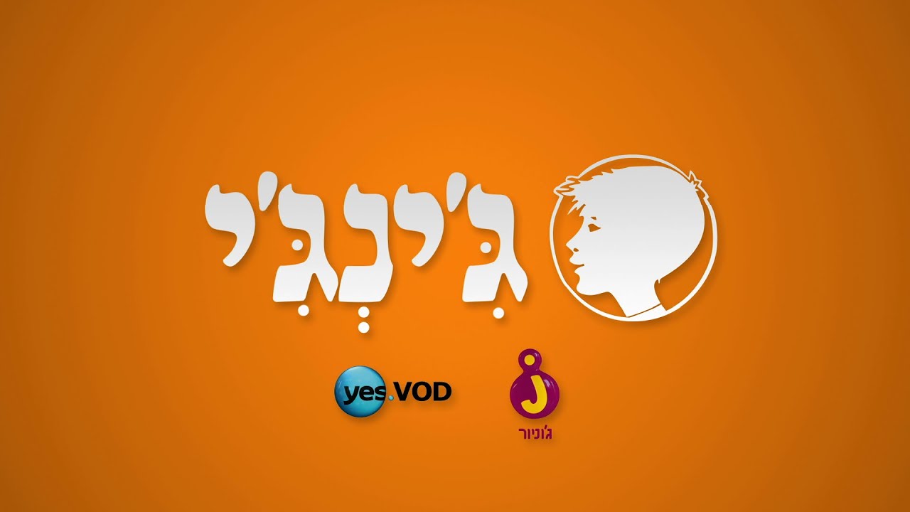 השיר האהוב של אליעד נחום בביצוע צופי ערוץ ג'וניור וחבורת ג'ינג'י - המשקפיים הכתומים שלי