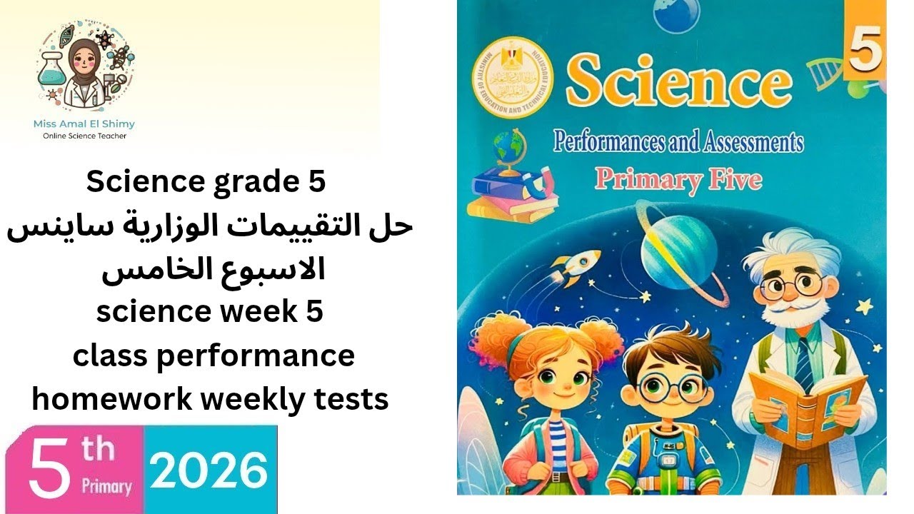 Science grade 5 second term حل التقييمات الوزارية ساينسclassperformance homework weekly tests week 5