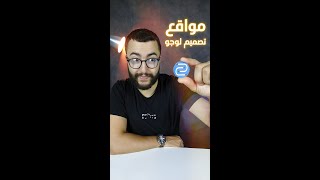 مواقع مجانية لتصميم شعار او لوجو احترافي لمشروعك الخاص 🔥