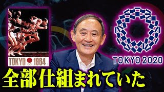 【陰謀論】” 総理辞任 ”も” 五輪中止 ”もすべてが計画通りだった！？ 【 都市伝説 】