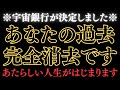 【宇宙銀行決定】2026年、あなたの過去を完全消去します。あたらしい人生がはじまりました。