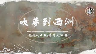 戀戀故人難/黃詩扶/妖揚 - 吹夢到西洲「松香接地走 揮臒龍繡虎出懷袖 起微石落海連波動」【動態歌詞】♪ chords