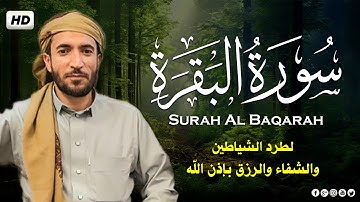 ‏‏‏‏‏‏‏‏سورة البقرة كاملة رقية للبيت وعلاج للسحر | تلاوة تريح القلب وتشرح الصدرSourate Al-Baqara