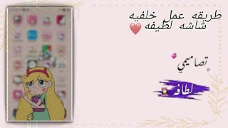 طريقه عمل خلفيه شاشه لطيفه 💙👼🏻.#ايوشه screenshot 5