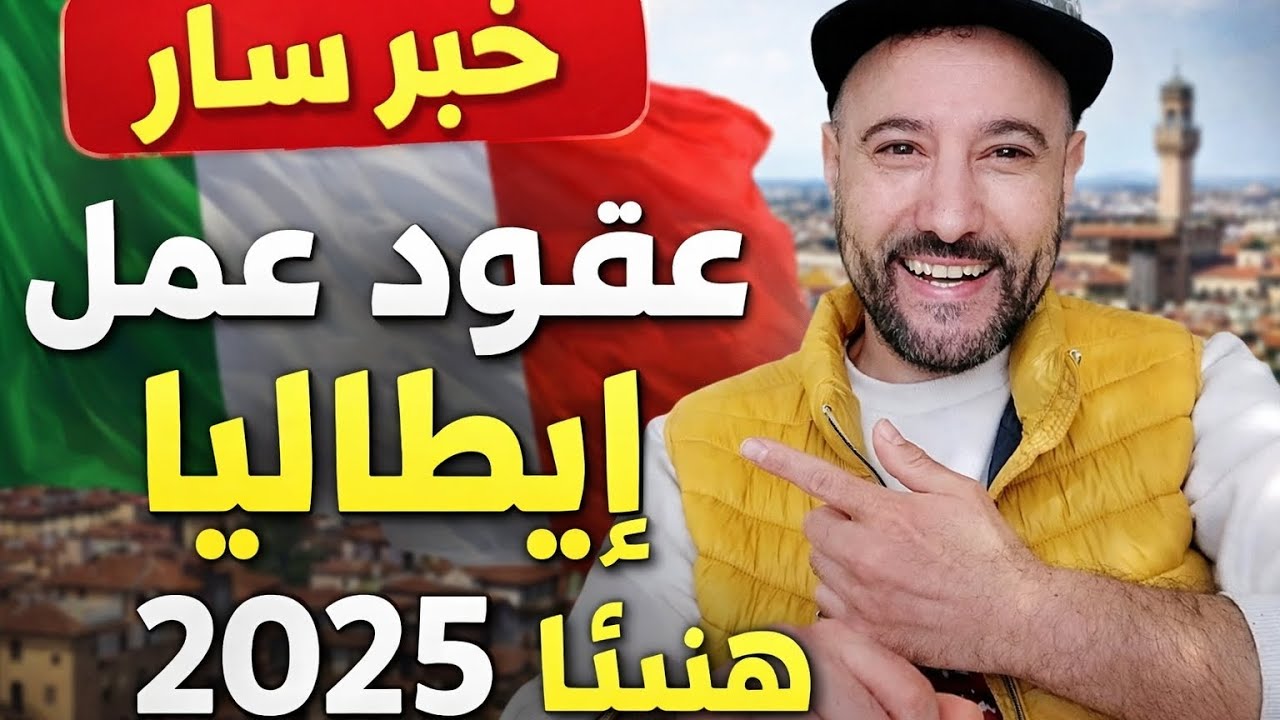 خبار الخير عقود عمل ايطاليا ناس لي دافعين ف 2025 ومعلومات أخرى على لكونطرات 😍