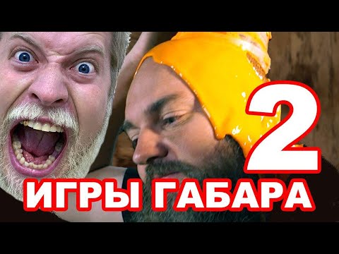 Видео: Съешь орган быка чтобы выжить! Игры Габара 2 сезон!