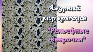 Ажурный узор крючком "Рельефные веерочки". Ажурный узор крючком "Рельефные веерочки".