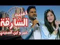 الشارقة - لين و عمر الصعيدي (أغنية خاصة) Al Sharjah - Omar & Leen AlSaidie