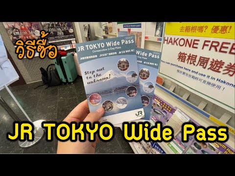 รีวิว JR Tokyo Wide Pass ซื้อง่ายมาก ใช้แค่ Passport กับเงิน 10,180 เยน | แพทซิล่า รีวิว