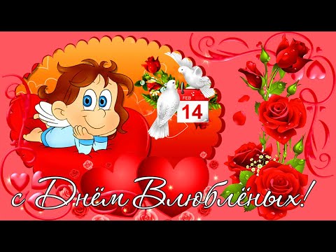 С Днем Влюбленных! Поздравление с Днем Святого Валентина! Happy Valentine's Day!