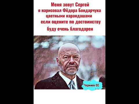 Я нарисовал Федора Бондарчука цветными карандашами 🙏🙏🙏