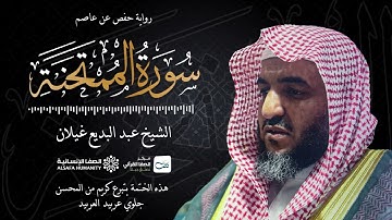 سورة الممتحنة - الختمة المرتلة للشيخ عبدالبديع غيلان