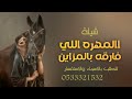 شيلة المهره الي فارقه بالمزاين حصري 