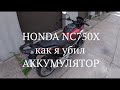 Honda NC750X(как я убил аккумулятор)