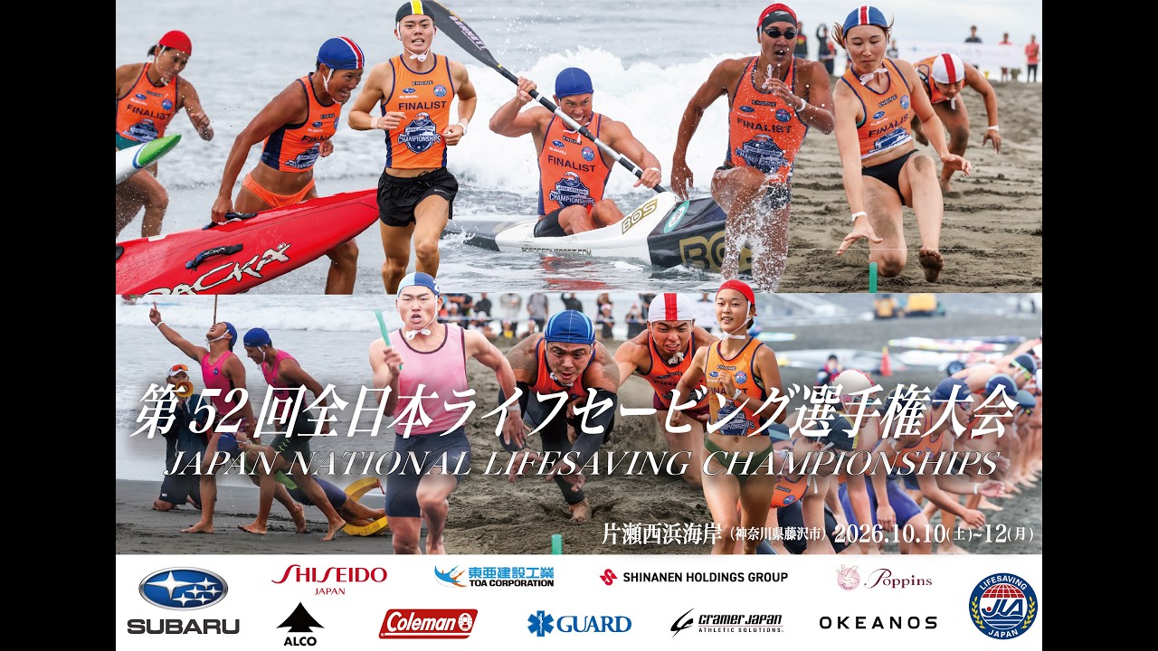 DAY3】第52回全日本ライフセービング選手権大会 - YouTube