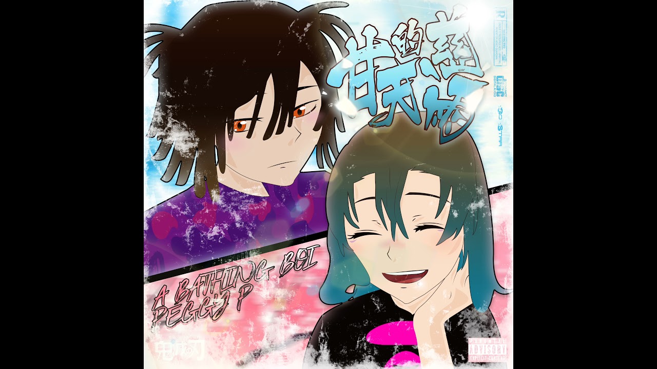 Peggy-P - 甘天的慈雨 ft. a bathing boi (OFFICIAL AUDIO)