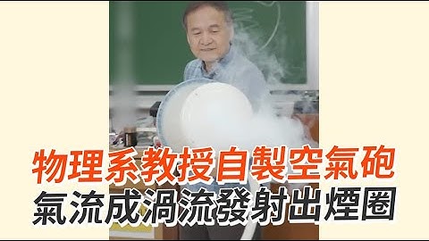 物理系教授自製空氣砲　氣流成渦流發射出煙圈！｜教學｜物理課｜實驗