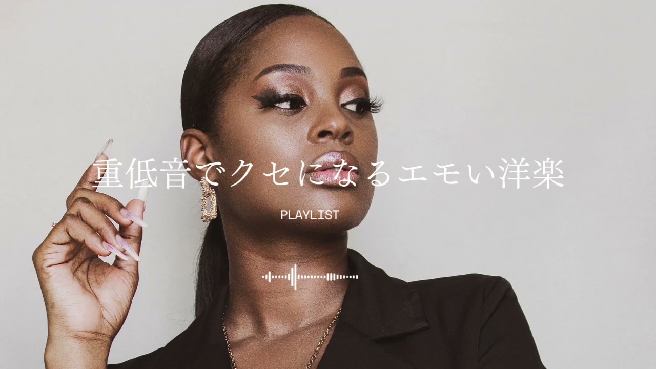 【𝐏𝐥𝐚𝐲𝐥𝐢𝐬𝐭】重低音でクセになるエモい洋楽｜作業用BGM｜R&B/emotional/vibes/work&study