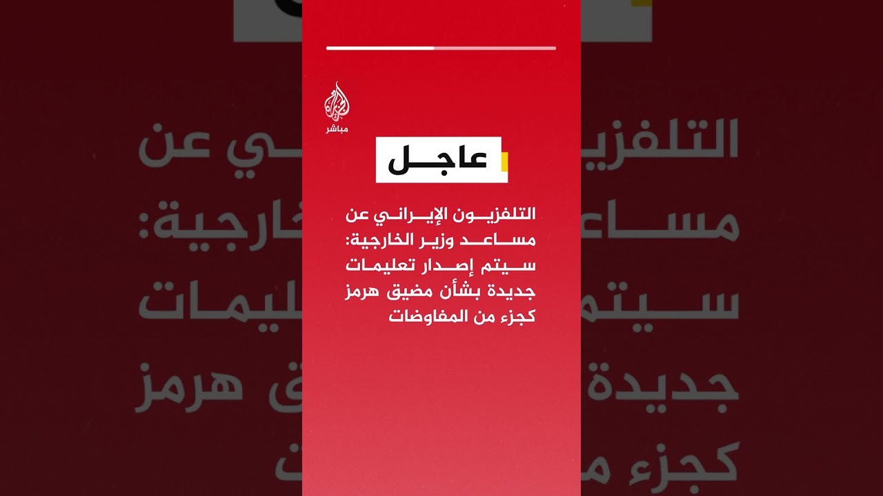 التلفزيون الإيراني عن مساعد وزير الخارجية: سيتم إصدار تعليمات جديدة بشأن مضيق هرمز كجزءمن المفاوضات