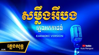 Video thumbnail of "សម្លឹងអីបង ភ្លេងសុទ្ធ | Somleng Ey Bong - [By Kula] #KaraokePlengsot"