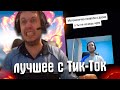 ЛУЧШИЕ ПРИКОЛЫ С ПАПИЧЕМ В TIK TOK - 3