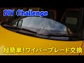 【DIY Challenge】N-ONE ワイパーブレード交換