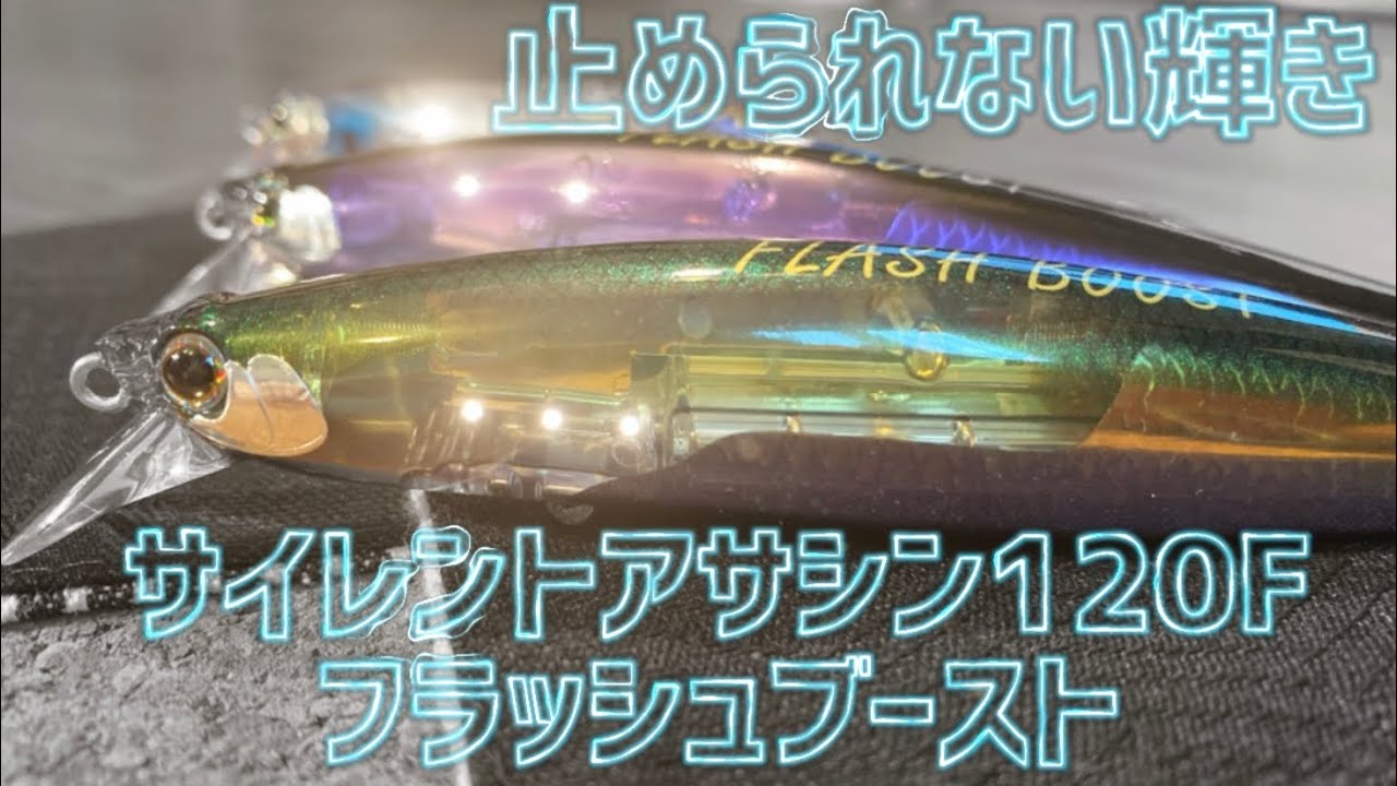 【バラ売り可】サイレントアサシン120F フラッシュブースト 120F 8個セッ シマノ サイレントアサシン120Fフラッシュブーストを徹底インプレ