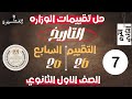 حل تقييم الأسبوع السابع وزارة التربية والتعليم تاريخ اولي ثانوي الترم الثاني 2026