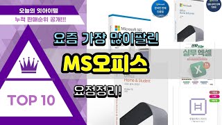 MS오피스 추천 판매순위 Top10 || 가격 평점 후기 비교
