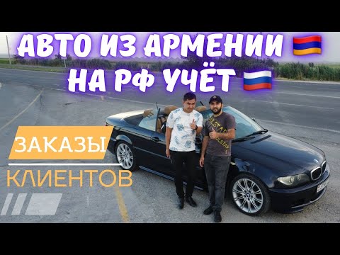 Авто из Армении на РФ учёт. Авто под заказ.