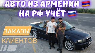 Авто из Армении на РФ учёт. Авто под заказ.