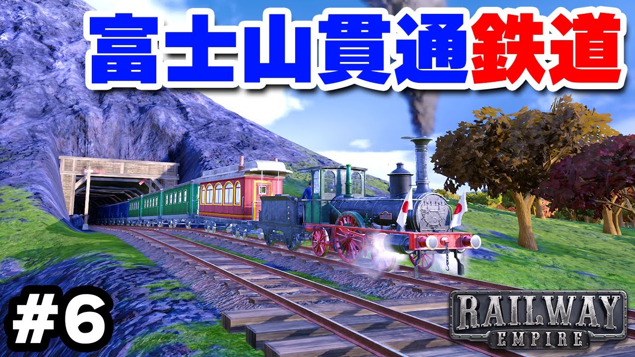 実況 世界遺産をブチ抜いて東海道線を作る #6【Railway Empire】