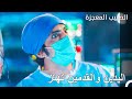 اللحظات التي تجبر الصبر في الجراحة الطبيب المعجزة